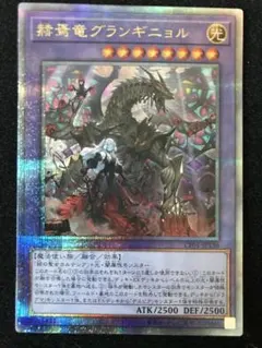 遊戯王　赫焉竜グランギニョル　25th クウォーターセンチュリーシークレットレア