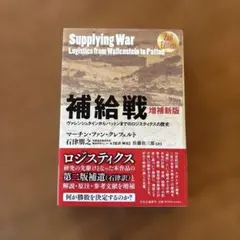 補給戦 : ヴァレンシュタインからパットンまでのロジスティクスの歴史
