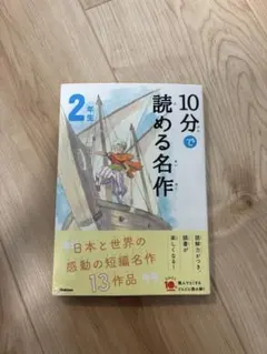 10分で読める名作 2年生