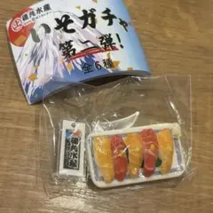 新品未使用】磯丸水産 ガチャ 第二弾 いそガチャ 島寿司