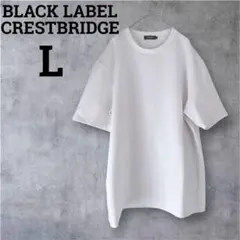 【ブラックレーベルクレストブリッジ】エンボス加工/ロゴ/Tシャツ/白/Lサイズ