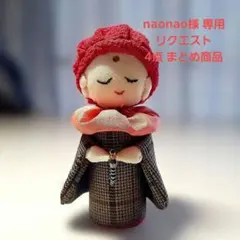 naonao様 リクエスト 4点 まとめ商品