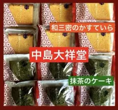 ② 中島大祥堂 和三蜜のかすていら 抹茶のケーキ 詰め合わせ 12個セットのサムネイル