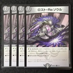 デュエマ ロスト・Re:ソウル 4枚のサムネイル