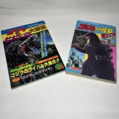 レア本！ゴジラ大百科・オリジナル怪獣大百科セット