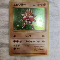 エビワラー ☆ 第1弾拡張パック 旧裏 ポケカ - メルカリ