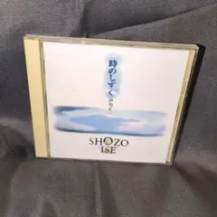 伊勢正三 時のしずく