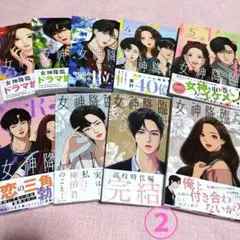 【商品説明必読.２個口発送②】女神降臨１〜９巻(完)セット【美品】【全巻 帯付】