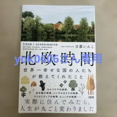 北欧時間 : 世界一幸せな国の人たちが教えてくれたこと