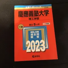 慶應義塾大学理工学部赤本2023