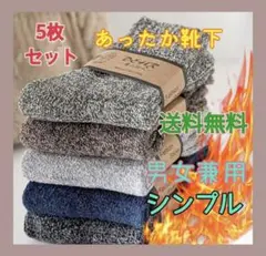 暖かいファッションソックス 5足 靴下セット 男女兼用 レディース メンズ