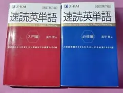 速読英単語 入門編・必修編 2冊セット