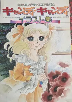 送料込5,000円　レア！ばんそうのとびだすえほん キャンディ・キャンディ キャンディキャンディ とびだすえほん - メルカリ