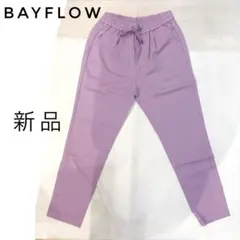 新品タグ付ベイフロー　テーパードストレッチパンツMパープル美脚春レディース