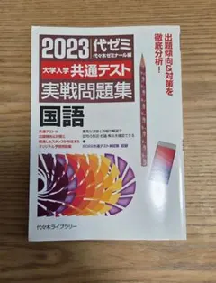 2023大学入学共通テスト実戦問題集 国語