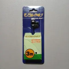 TR-103BK 有線イヤホン 3m