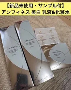【新品未使用品・サンプル付】 アルビオン アンフィネス 美白 乳液&化粧水セット