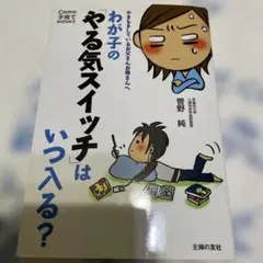 わが子の「やる気スイッチ」はいつ入る? : やきもきしているお父さんお母さんへ