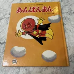 あんぱんまん やなせたかし キンダーおはなしえほん傑作選(ブック