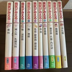 最終値下✨病気がみえるセット10さつ✨送料込み - メルカリ