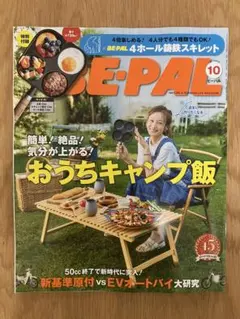 最新号　BE-PAL ビーパル　2026年10月号 雑誌のみ