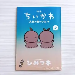 映画 ちいかわ 人魚の島のひみつ 入場者特典 ひみつ本