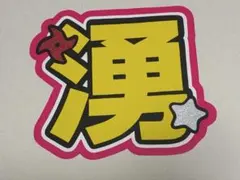 2026年最新】本髙克樹 うちわ文字の人気アイテム - メルカリ