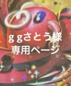g gさとう様　専用ページ　まとめ売り