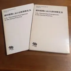 ‎歯科医院における救急蘇生法　クインテッセンス　4874170226