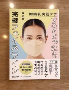 完璧フェイスライン 森拓郎著