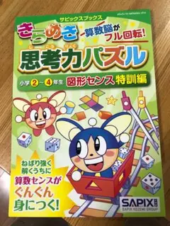 未記入】きらめき 算数脳 思考力パズル 小学1-3年生 SAPIX - メルカリ