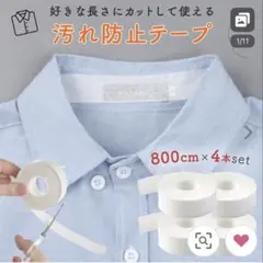 【新品未使用】襟袖汚れ防止テープ8m×3個+おまけ