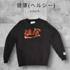 SAU 健康(ヘルシー)ブラック 健康 刺繍 スウェット Lサイズ