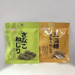 きなこねじり 三温糖きなこねじり 2種セットのサムネイル