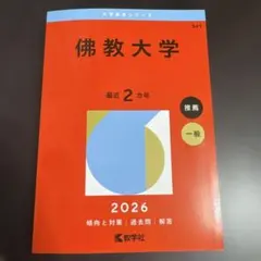 2025年最新】佛教大学の人気アイテム - メルカリ