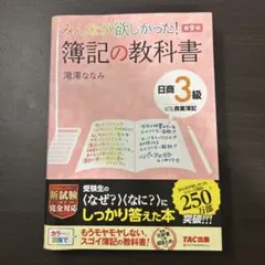 みんなが欲しかった! 簿記の教科書 日商3級商業簿記