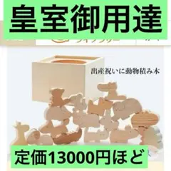 なかよしライブラリー　木製 動物型 知育玩具　 皇室 皇室ご愛用の木のおもちゃ 8ヶ月～5歳まで幅広く使える。コロコロ