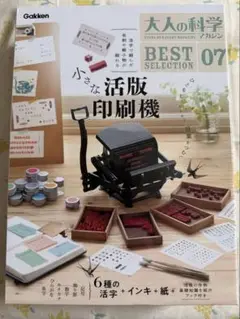 【新品未開封】大人の科学BEST 小さな活版印刷機