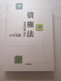 債権法 中舎覚樹 日本評論社