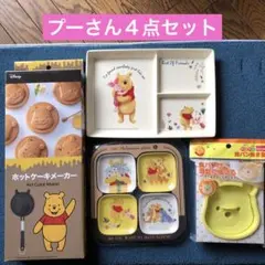 プーさん４点セット(ホットケーキメーカー＆メラミン食器2種類＆食パン抜き型)