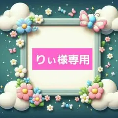りぃ様専用