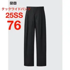 【完売品】★UNIQLO U★25SS★タックワイドパンツ★76★ブラック