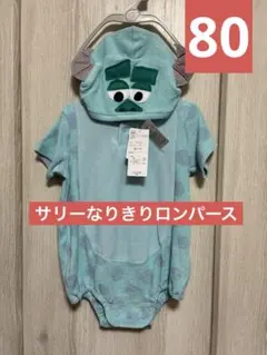 モンスターズインク　サリー　フード付きロンパース　なりきり　80サイズ　新品
