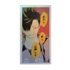ジャンプショップ神保町『ハイキュー!!』黒尾鉄朗ステッカー