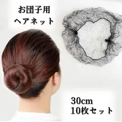 アシアナネット 30cm お団子ネット シニヨン ヘアセット 黒 個別包装
