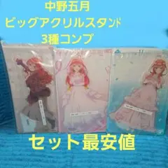 一番くじ 五等分の花嫁 中野五月 ビッグアクリルスタンド 3種セット