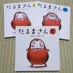 だるまさんシリーズ　絵本３冊セット　中古