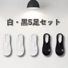 靴下　ソックス　レディース　5足　セット　脱げない　速乾　ブラック　ホワイト