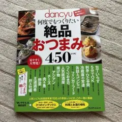 dancyu何度でもつくりたい絶品おつまみ450レシピ 酒の肴に!ご飯の友に!…