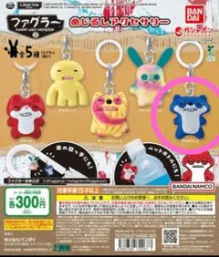 ファグラーめじるしアクセサリー　サスピシャス